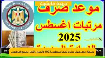 رسميًا.. موعد صرف مرتبات شهر أغسطس 2025 والجدول الكامل لجميع الموظفين
